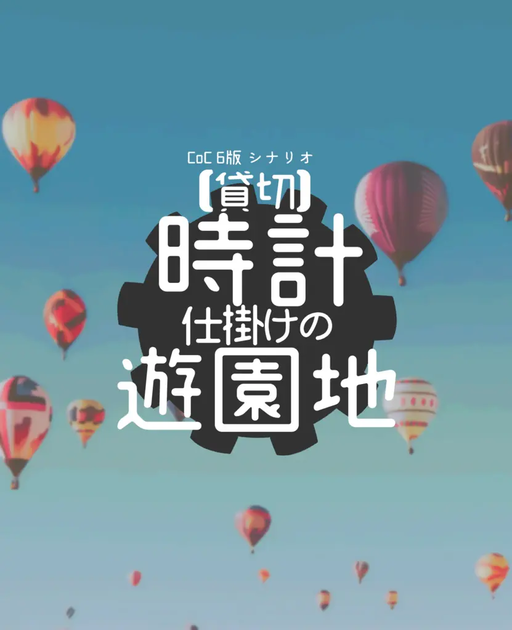 【貸切】時計仕掛けの遊園地