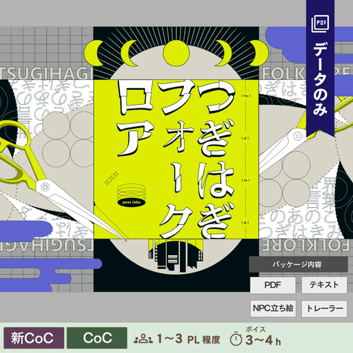 つぎはぎフォークロア