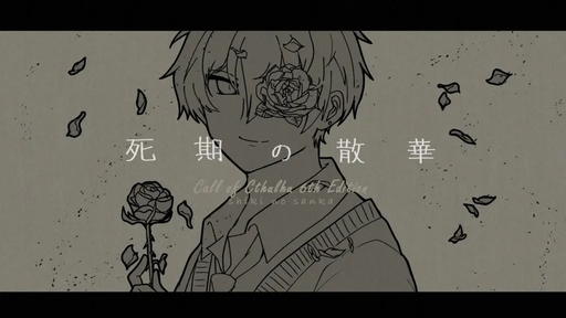 死期の散華