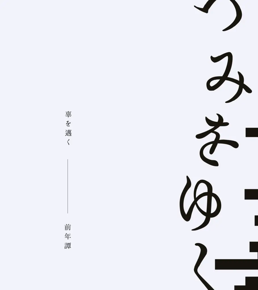 辜を邁く