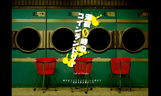 深夜０時のコインランドリー