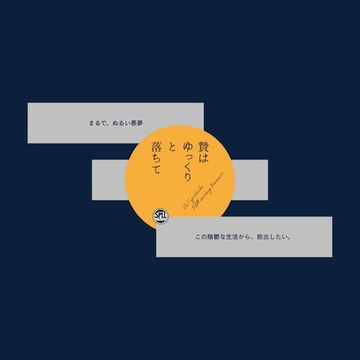贄はゆっくりと落ちて