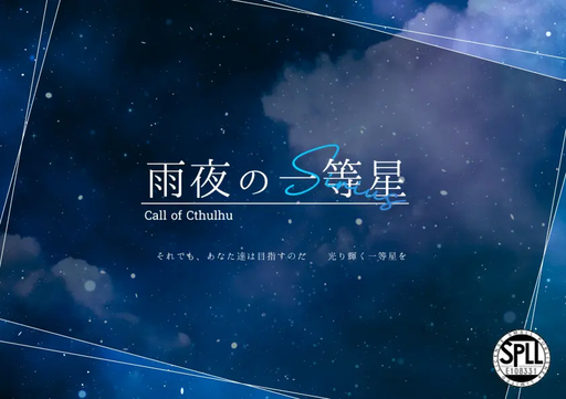雨夜の一等星