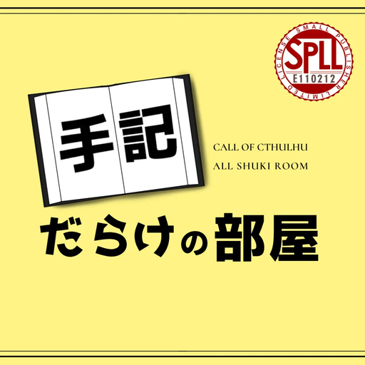 手記だらけの部屋