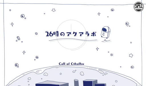 26時のアクアラボ