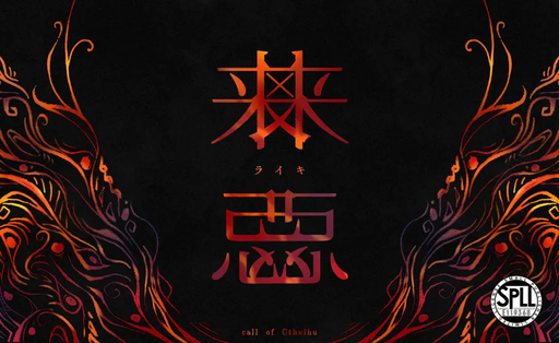 来忌