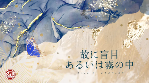 故に盲目あるいは霧の中