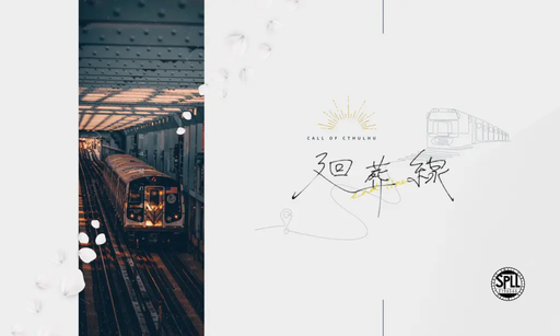 廻葬線
