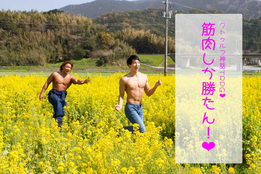 筋肉しか勝たん！