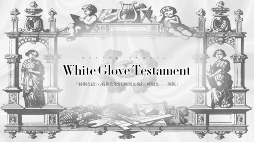 White Glove Testament‐ホワイトグローブテスタメント‐