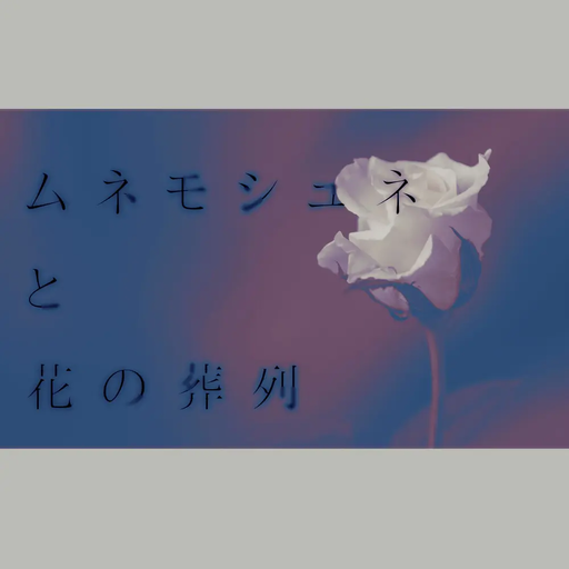 ムネモシュネと花の葬列
