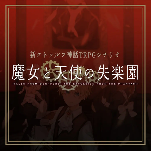 魔女と天使の失楽園