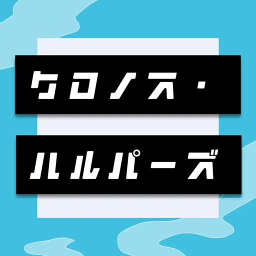 クロノス・ハルパーズ