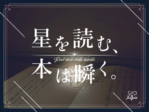 星を読む、本は瞬く。