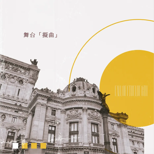 舞台「擬曲」