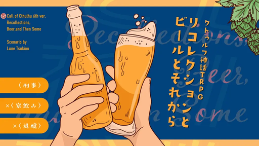 リコレクションとビールとそれから