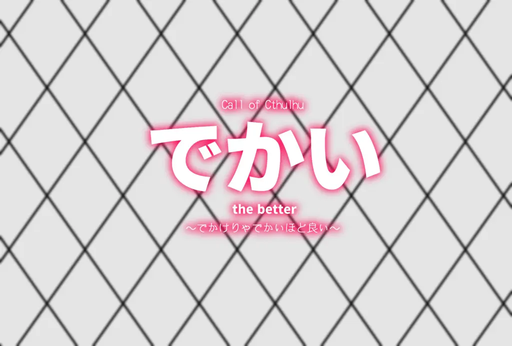 でかい the better