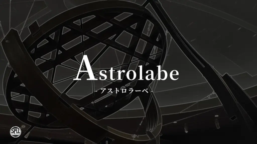 Astrolabe -アストロラーベ-