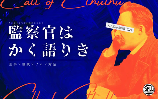監察官はかく語りき