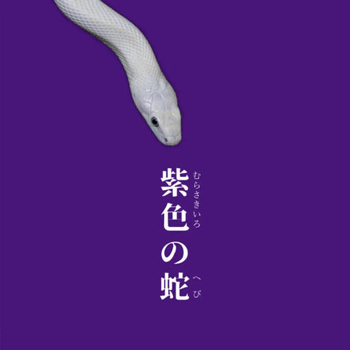 紫色の蛇