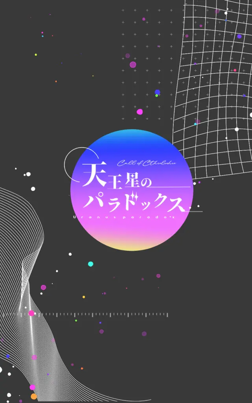 天王星のパラドックス