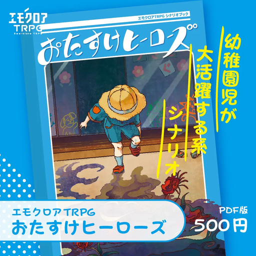 おたすけヒーローズ