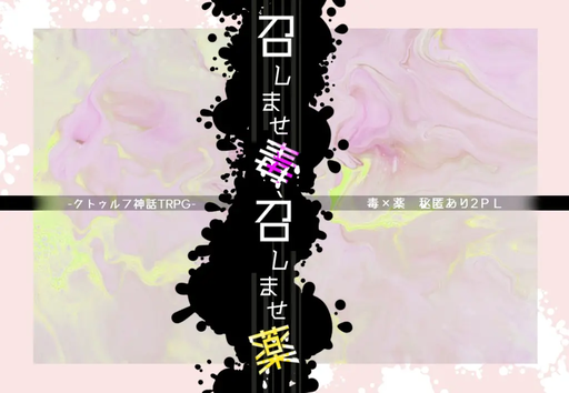 召しませ毒、召しませ薬