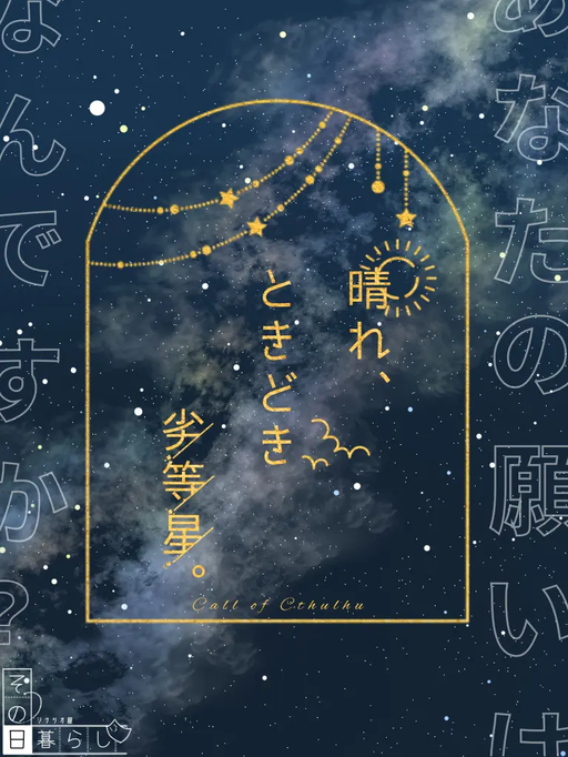 晴れ、ときどき劣等星。