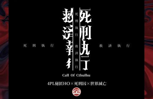 死刑執行救済執行