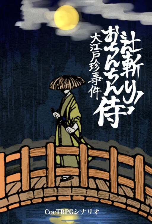 CocTRPG：辻斬り！おちんちん侍
