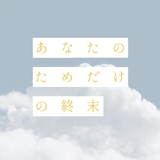 あなたのためだけの終末