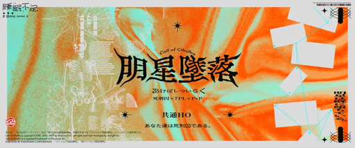 明星墜落