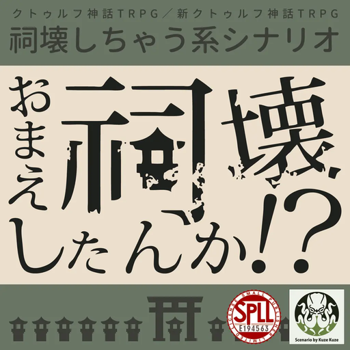 おまえ祠壊したんか！？