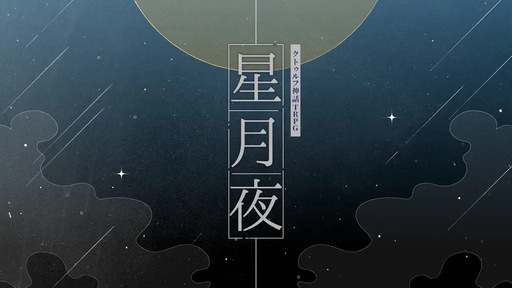 星月夜