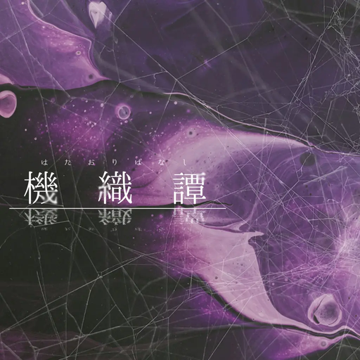 機織譚