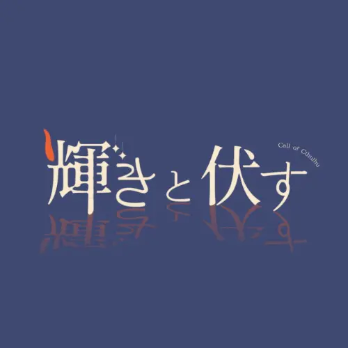 輝きと伏す