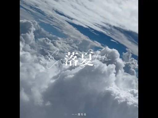 落夏