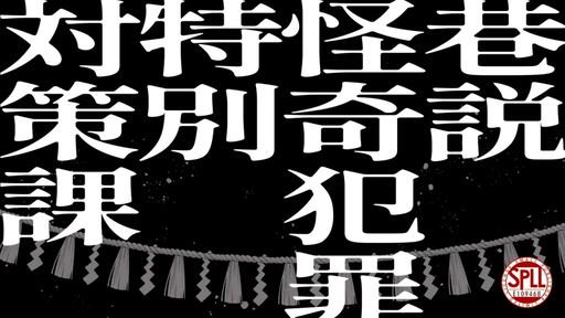 巷説怪奇犯罪特別対策課