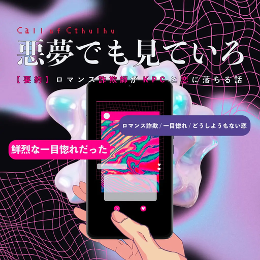 悪夢でも見ていろ