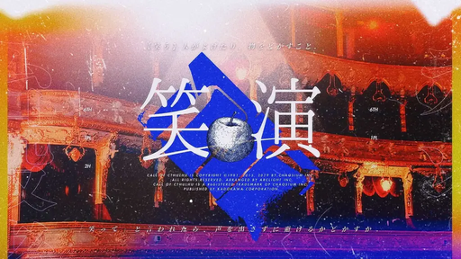 笑演