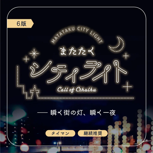 またたくシティライト