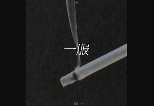 一服