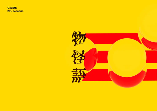 物怪語