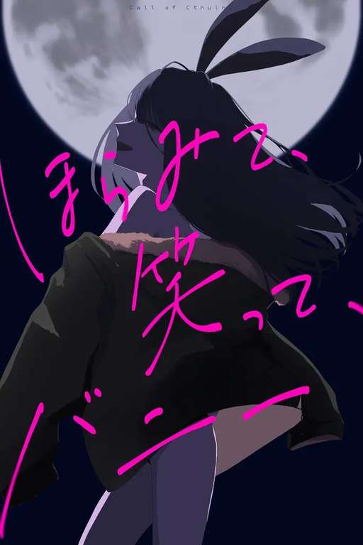 ほらみて、笑って、バニー