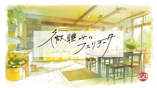 微睡みのフェリチータ