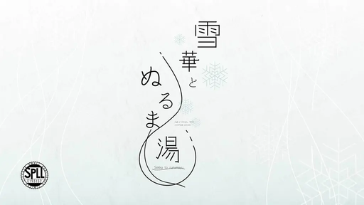 雪華とぬるま湯