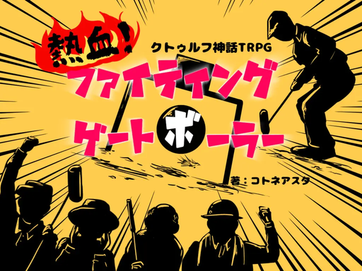 熱血！ファイティング・ゲートボーラー