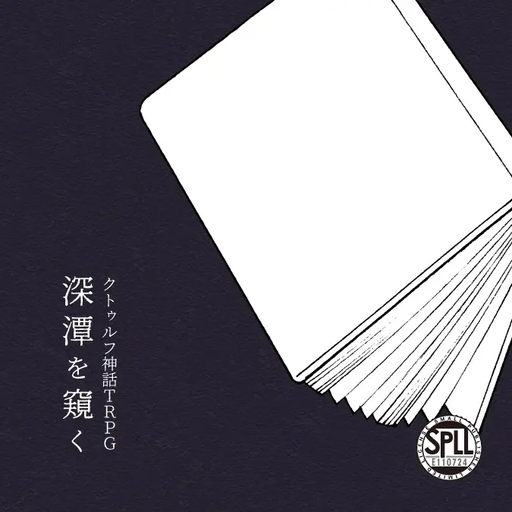 深潭を窺く
