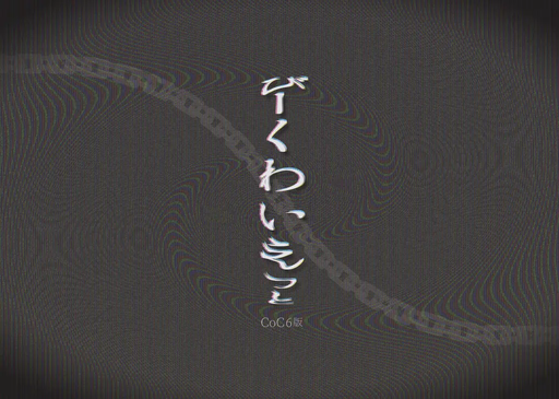 びーくわいえっと