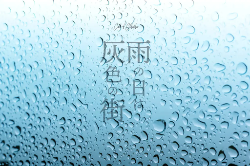 雨の日は灰色の街